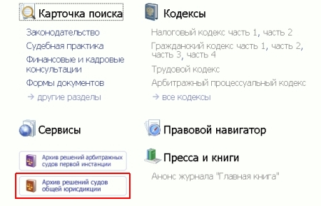 Консультант Плюс - Архив решений судов общей юрисдикции