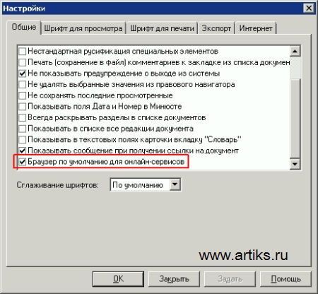 Консультант Плюс - Меню - Сервис - Настройки - Браузер по умолчанию для онлайн-сервисов