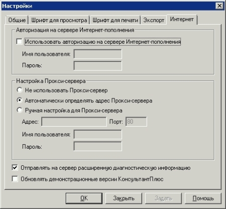 Консультант Плюс - Меню - Сервис - Настройки - Вкладка Интернет