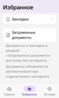 Избранное - Мобильное приложение Консультант Плюс: новая версия 12.0.2083
