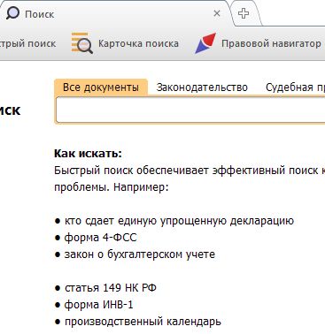Примеры запросов на пустой странице Быстрого поиска Для Профиля Бухгалтерия и кадры