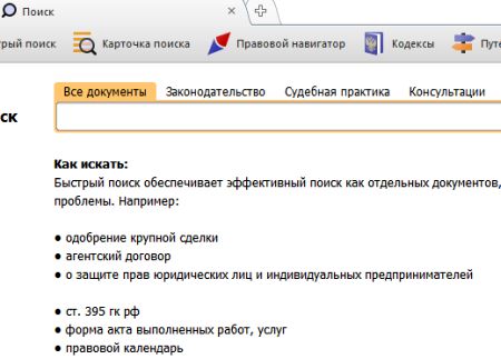 Примеры запросов на пустой странице Быстрого поиска Для Профиля Юрист