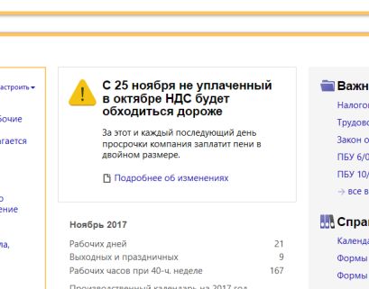 Консультант плюс - Новшества - Онлайн-версия - Блок с напоминаниями