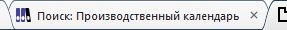 ширина вкладок - стало