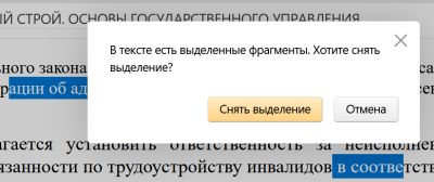 Снятие выделения фрагментов в Консультант плюс