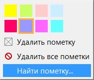 Найти пометку
