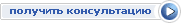 Получить консультацию по СПС Консультант Плюс