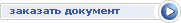 Заказать документ