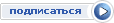 Подписаться на журнал Главная книга